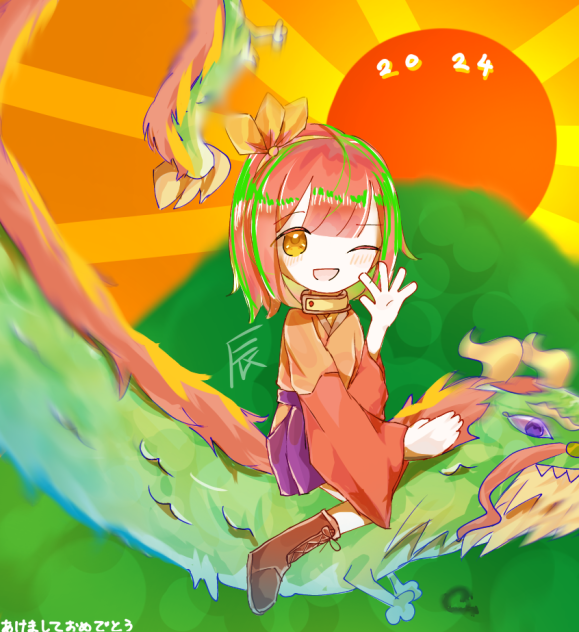 あけおめ🐲