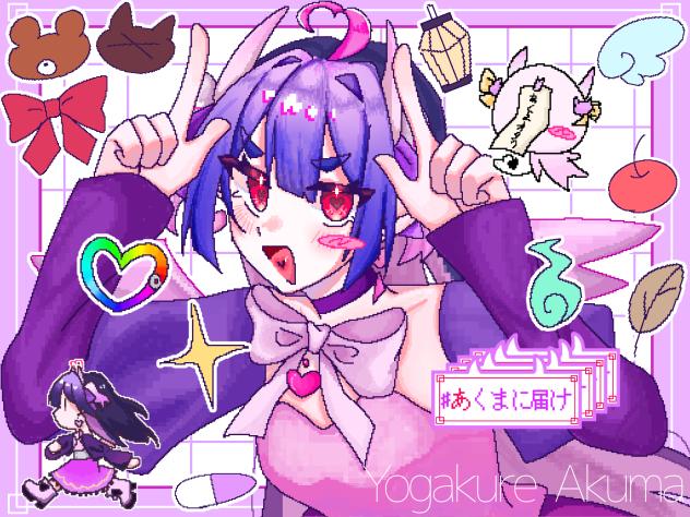 アニメであくまに届け～！