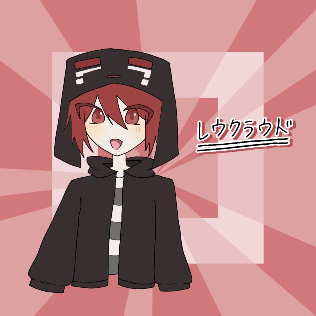 レウクラウドさん！