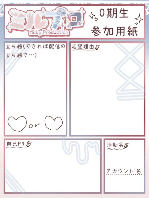 ミルプロ0期生応募用紙