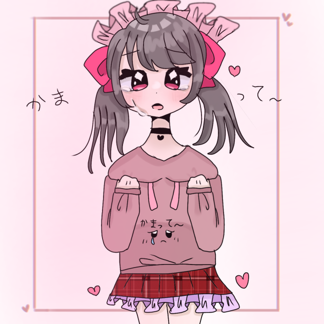 かまって～