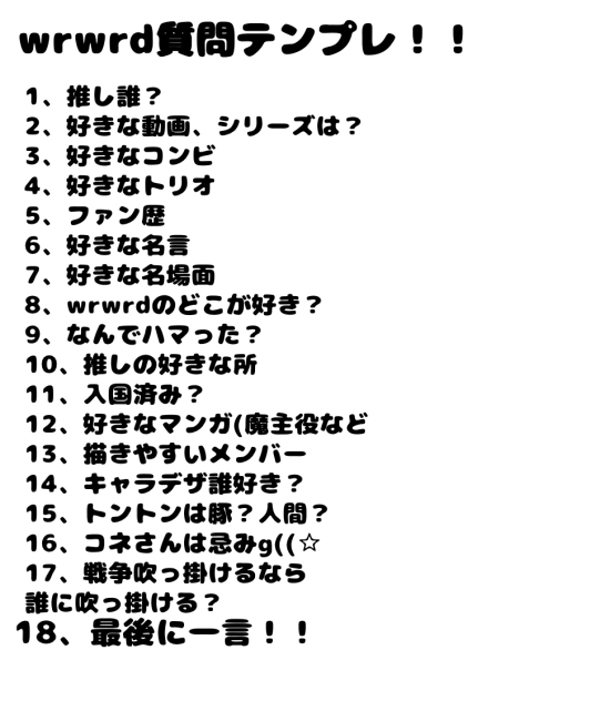 wrwrd質問テンプレ