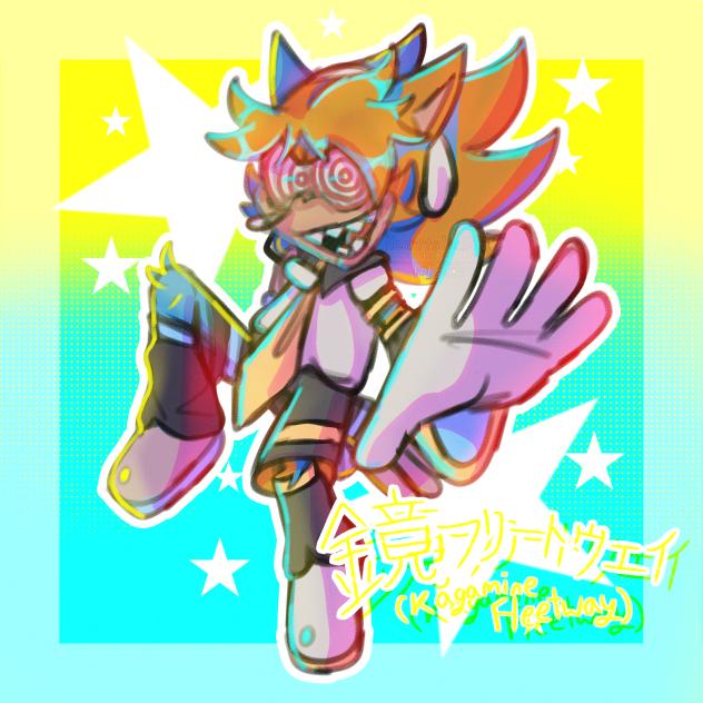 鏡音フリートウェイ