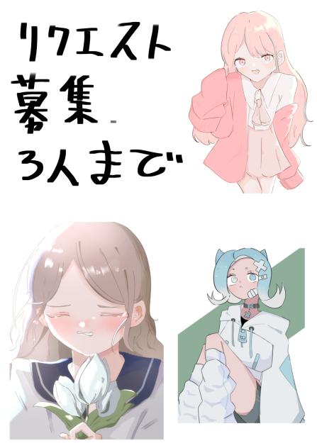 リクエスト募集