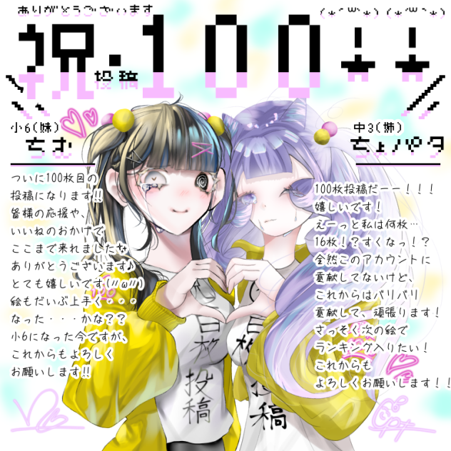 祝・100枚投稿！！