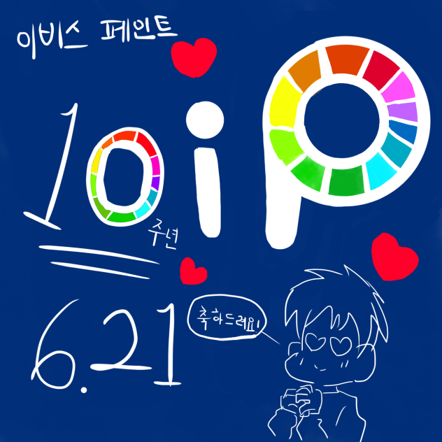 이비스 10주년 축전
