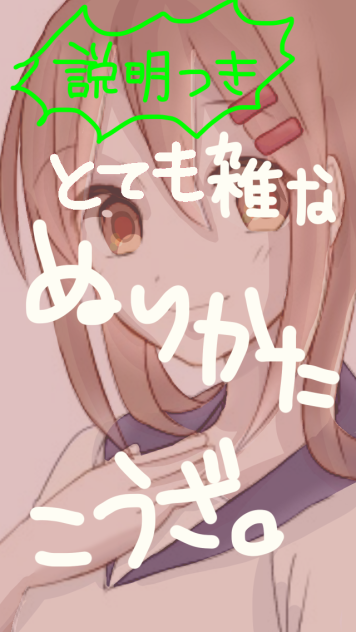 とても雑なぬりかたこうざ