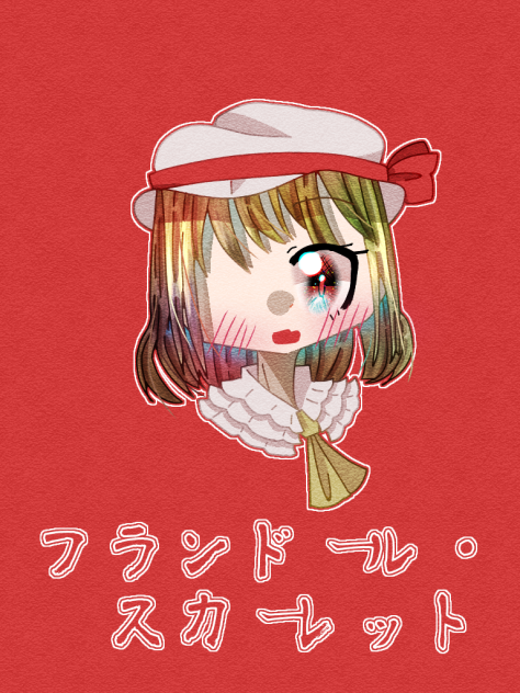 フランドール・スカーレット