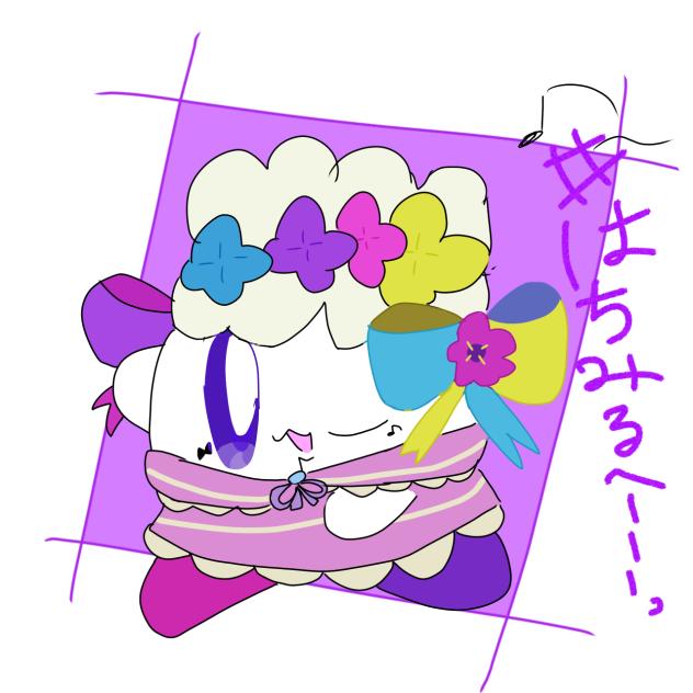 はちみるへーーーっとどけっ！