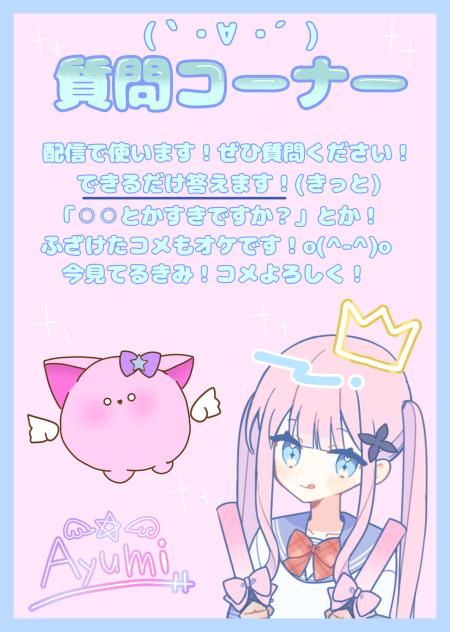 質問コーナー！！！