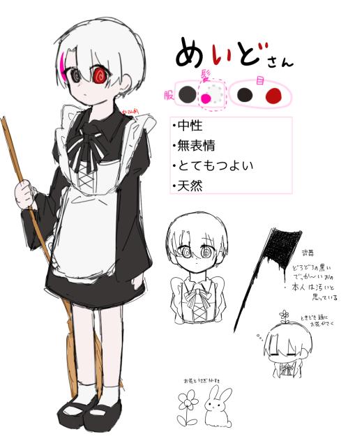 めいどさん資料