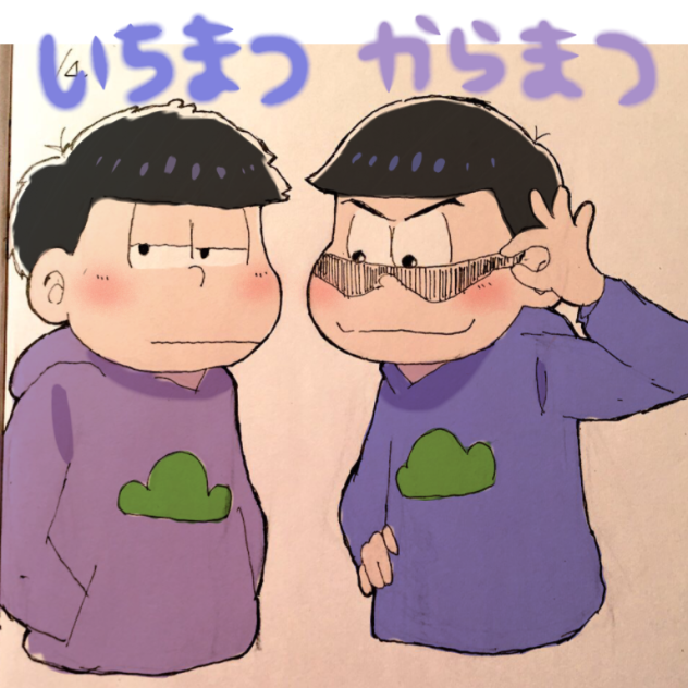 【おそ松さん】一松、カラ松