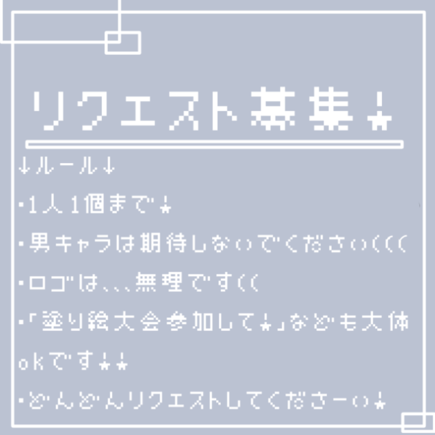 リク募〜！！