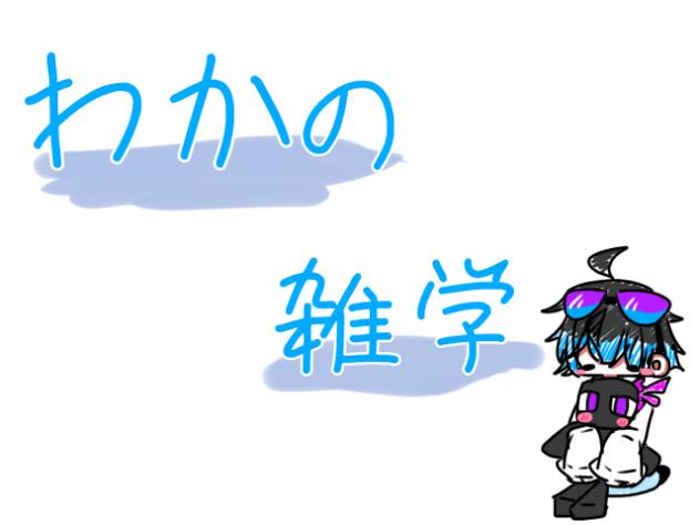 雑学
