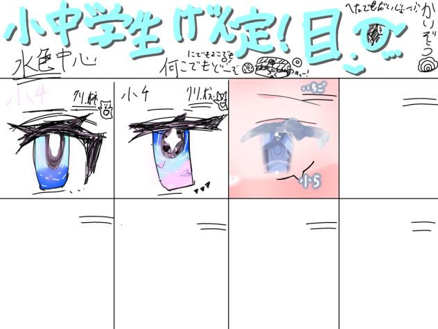 小中学生限定目合作