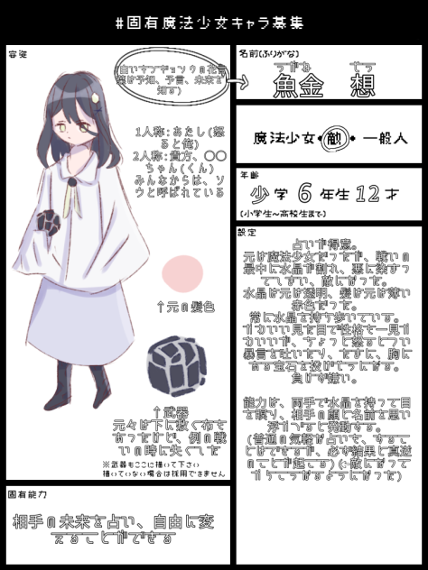#固有魔法少女キャラ募集