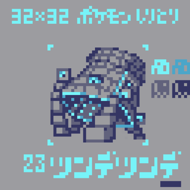 【ドット絵】ツンデツンデ【ポケモンしりとり】