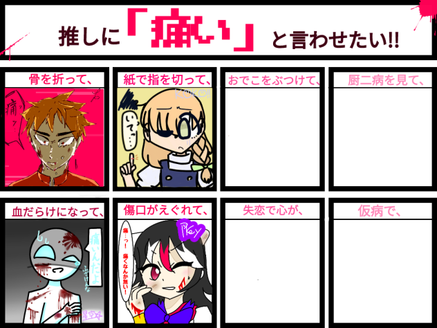 推しに痛いと言わせたい！