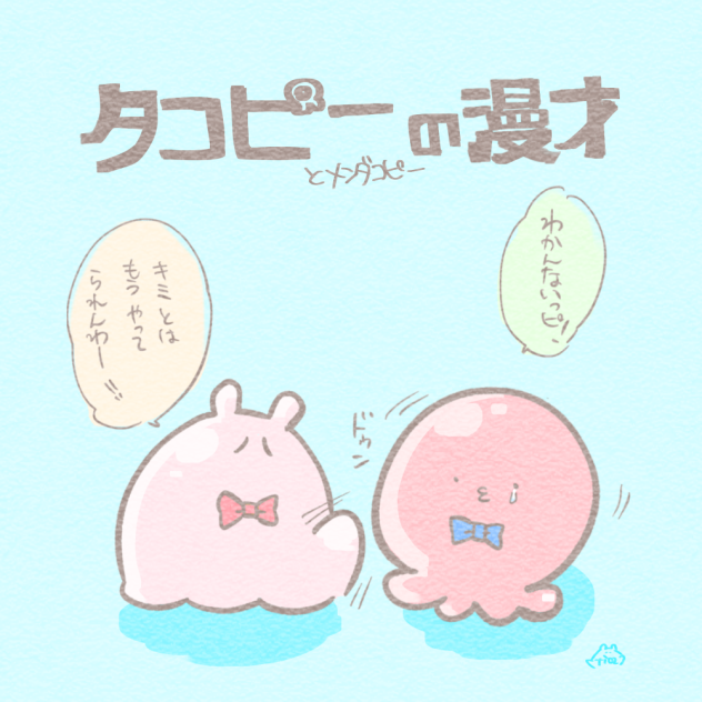 タコピー&メンダコピー