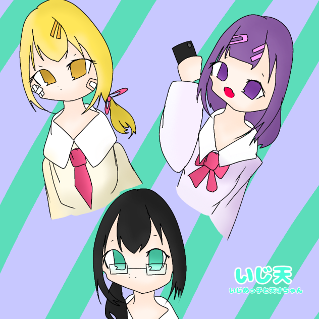 いじ天FA！