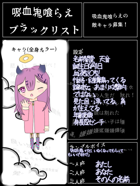 吸血鬼喰らえキャラ募