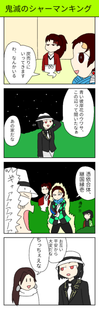 【鬼滅の刃】鬼滅のシャーマンキング