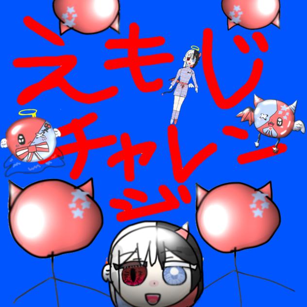 絵文字チャレンジ