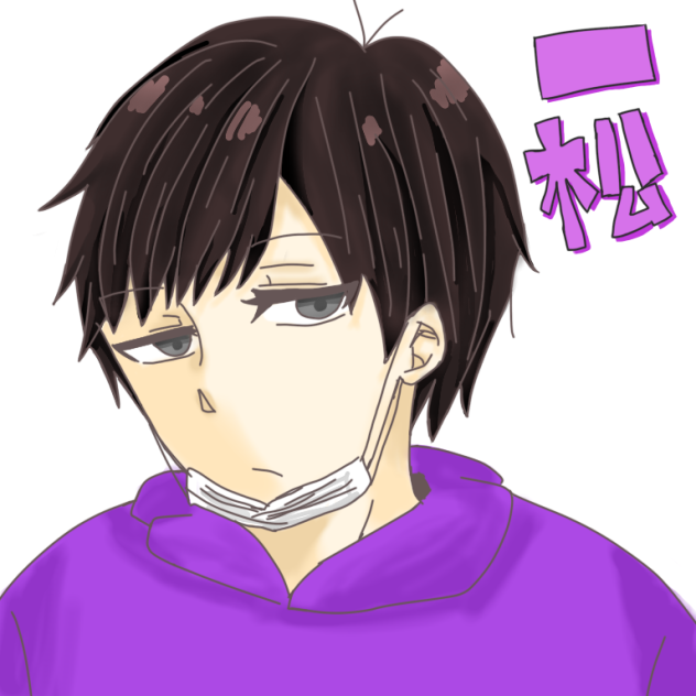一松