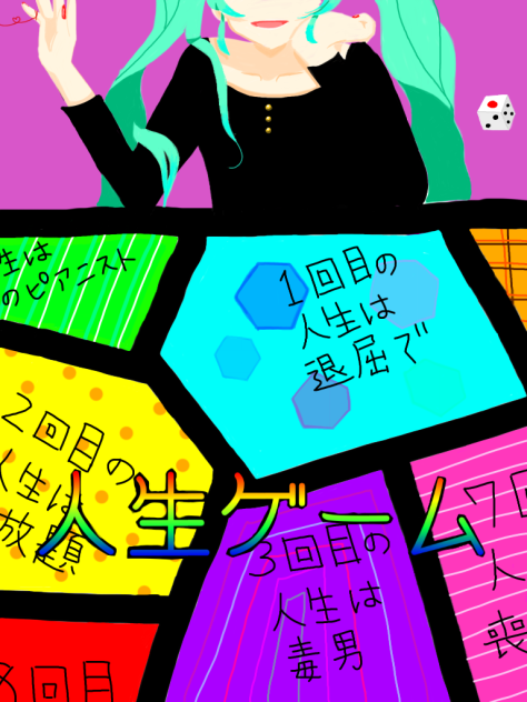 人生ゲーム Ibispaint