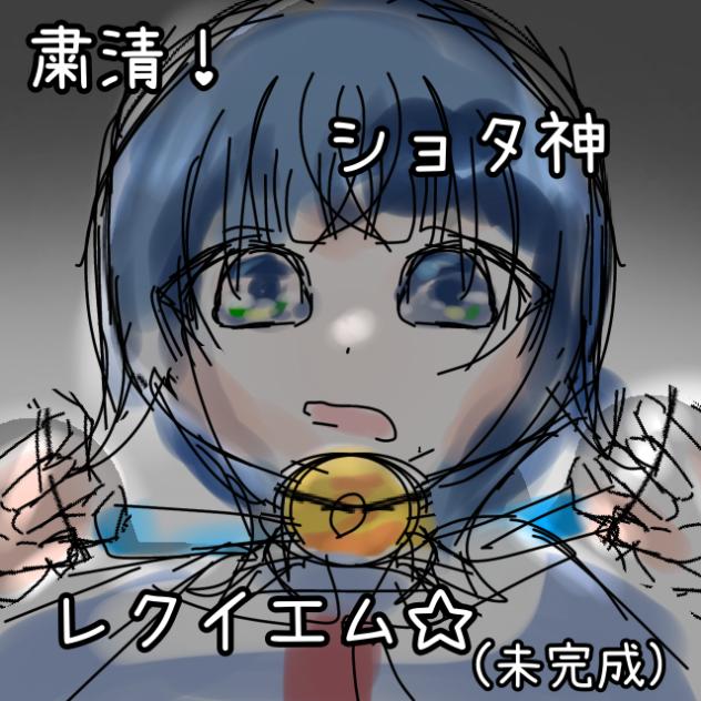 粛清！ショタ神レクイエム☆2
