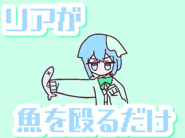 リアが魚を殴るだけ
