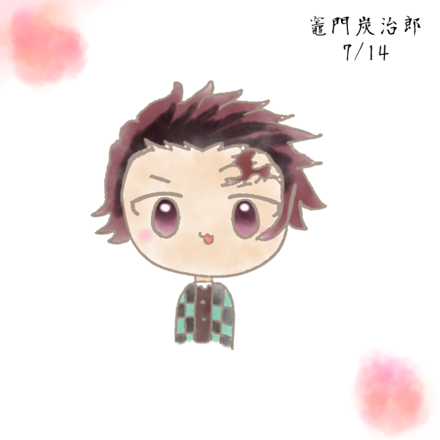 炭治郎バースデェェェ！！！