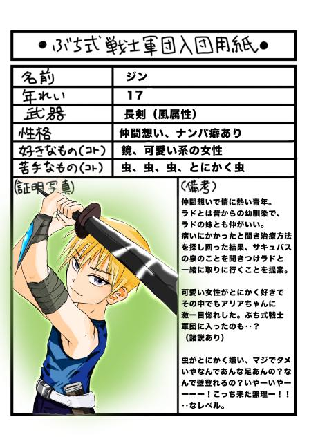 ぶち式戦士軍団入団用紙〜ジン〜