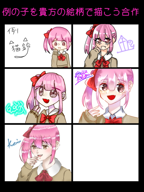 自分の絵柄で描く合作