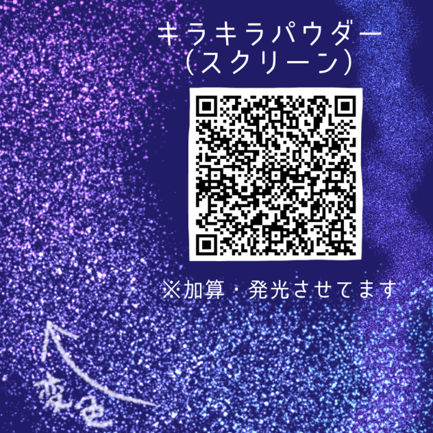 キラキラパウダー（スクリーン）