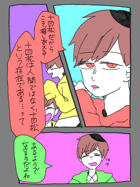 十四松のはなし⑥