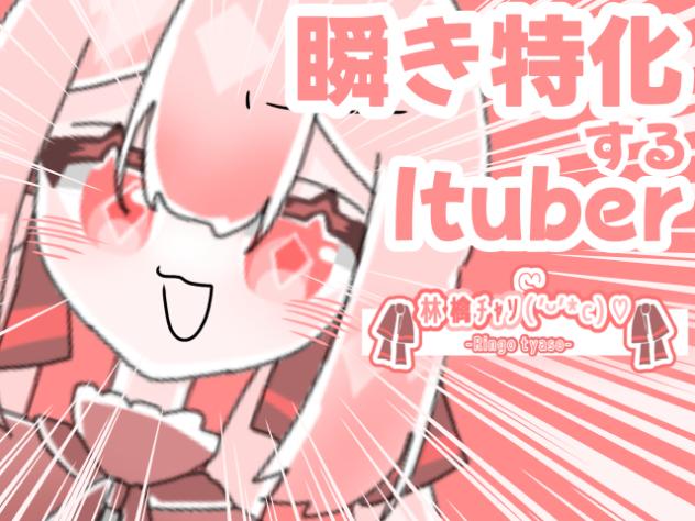 【第二回】瞬き特化するItuber ⁉︎
