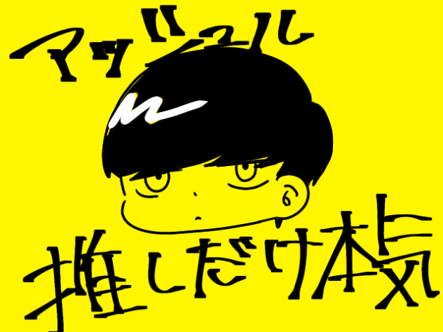 推しだけ本気？でかく！