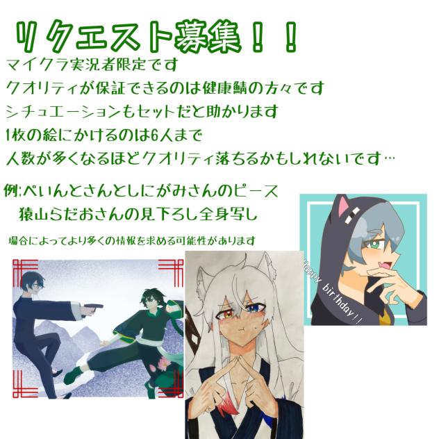 リクエスト募集‼︎