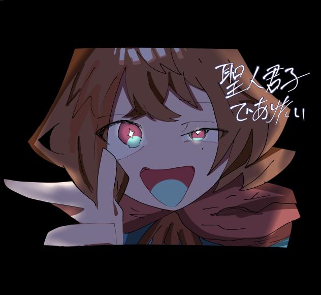 聖人君子でありたいの