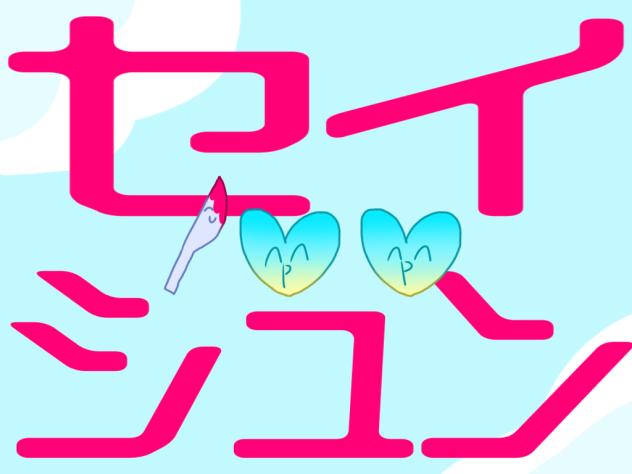 新しい物語開幕です