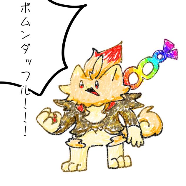ポムンダフル
