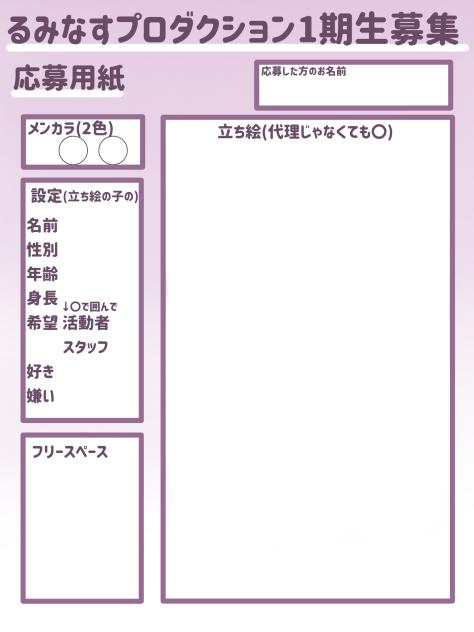 るみなすプロダクション1期生応募用紙