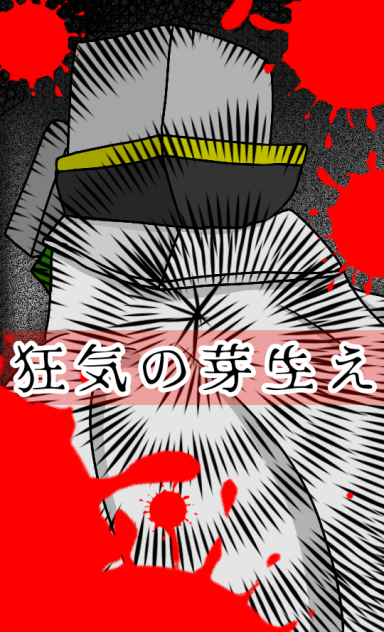 狂気の芽生え