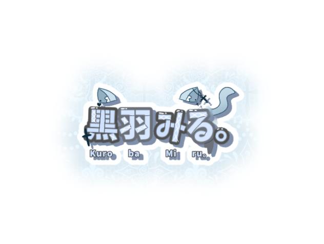 黒羽みる。