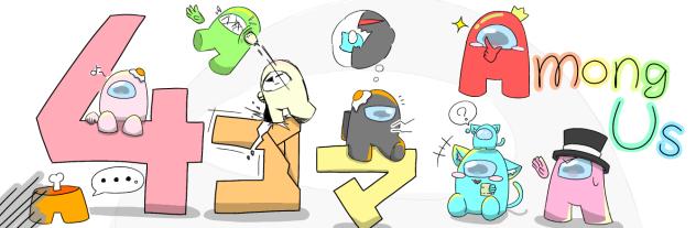 四コマあもんぐあす