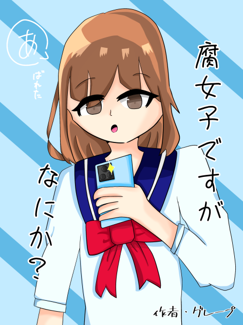 腐女子ですがなにか？