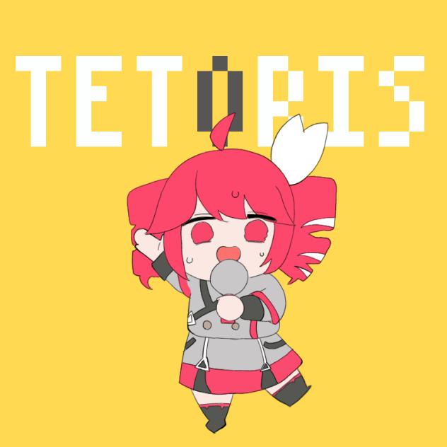 テトリスｩ