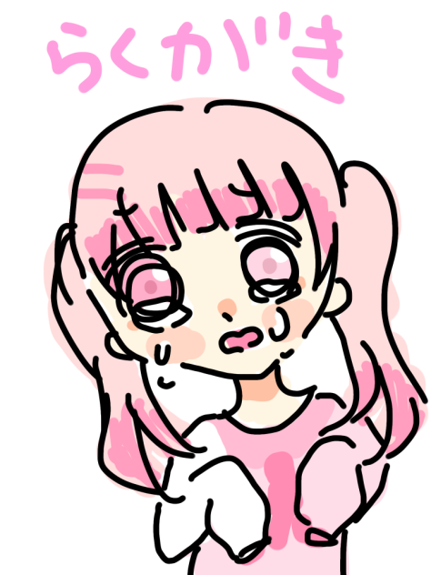 落書き！
