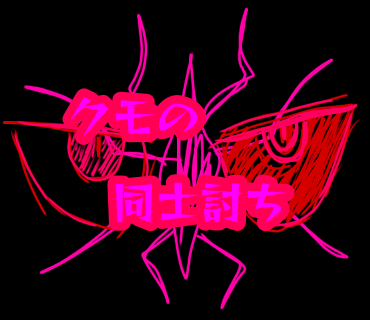 クモの同士討ち